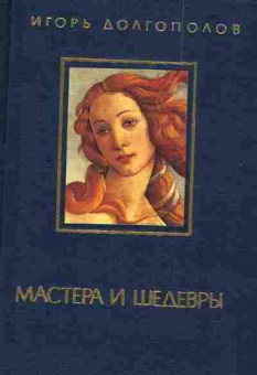 Книга Долгополов И. Мастера и шедевры Том 1, 11-3595, Баград.рф